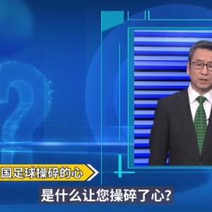 乐鱼体育官方网站-足协主席陈戌源今晚登白问节目 球迷：问了也白问？